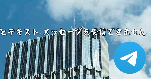 Telegram にログインするとテキスト メッセージを受信できません