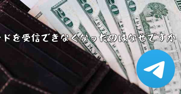 Telegram が突然確認コードを受信できなくなったのはなぜですか