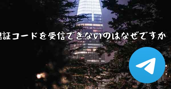 Telegram で SMS 認証コードを受信できないのはなぜですか