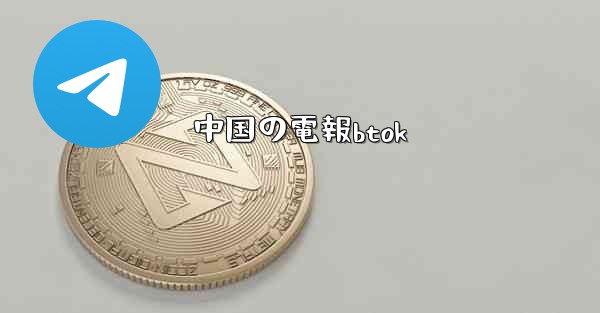 中国の電報btok