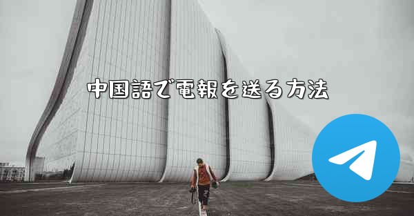 中国語で電報を送る方法