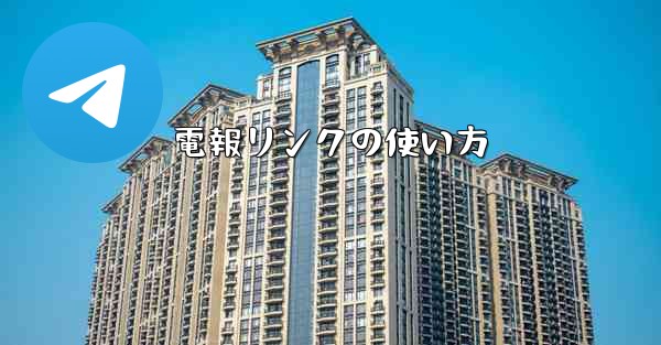 電報リンクの使い方