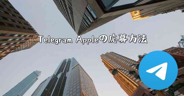 Telegram Appleの応募方法