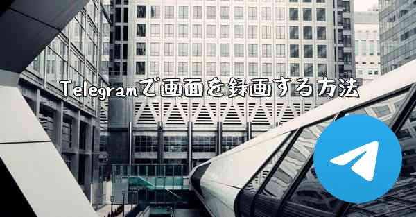 Telegramで画面を録画する方法