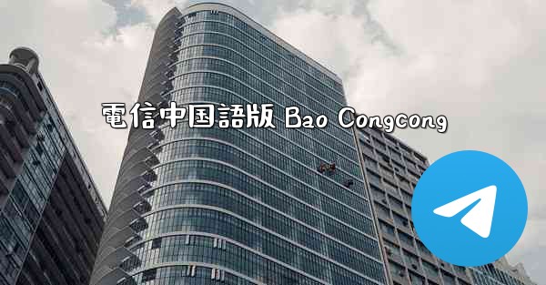 電信中国語版 Bao Congcong
