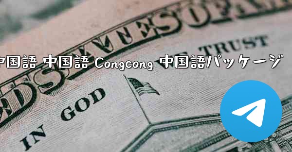 Telegram 中国語 中国語 Congcong 中国語パッケージ
