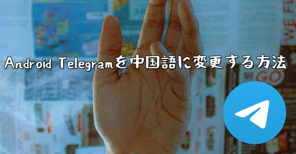 Android Telegramを中国語に変更する方法