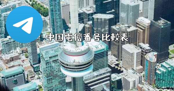 中国電信番号比較表