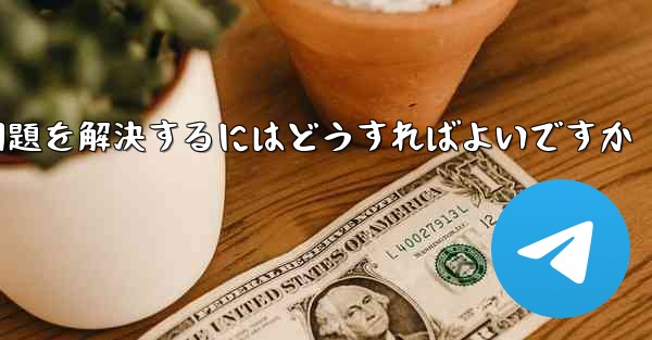 TelegramがSMS認証を受信できない問題を解決するにはどうすればよいですか