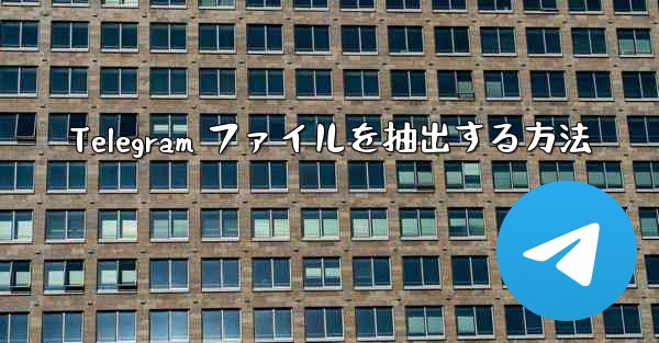 Telegram ファイルを抽出する方法