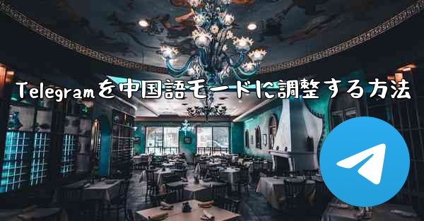 Telegramを中国語モードに調整する方法