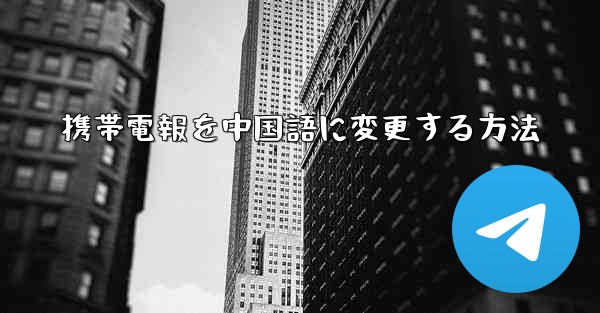 携帯電報を中国語に変更する方法