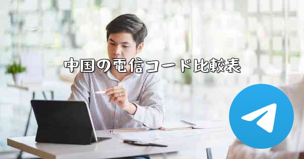 中国の電信コード比較表