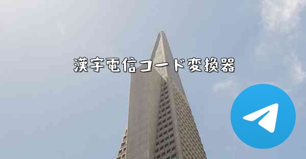 漢字電信コード変換器