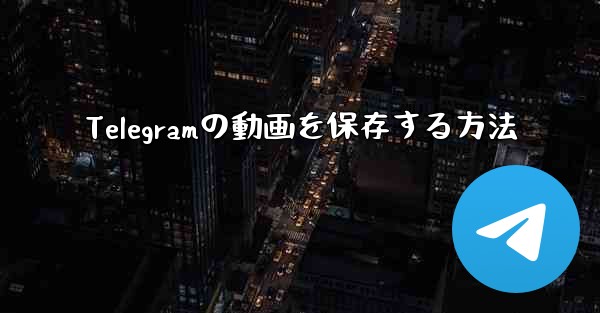 Telegramの動画を保存する方法