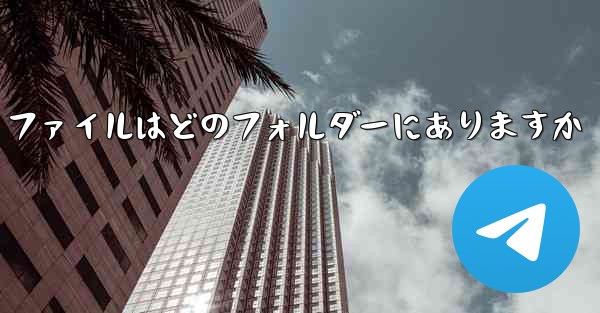 Telegram ファイルはどのフォルダーにありますか