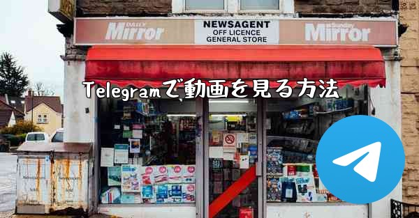 Telegramで動画を見る方法