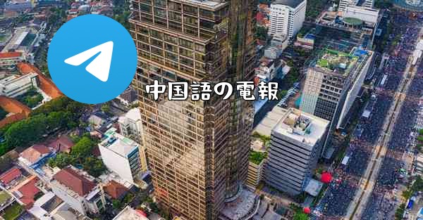 中国語の電報