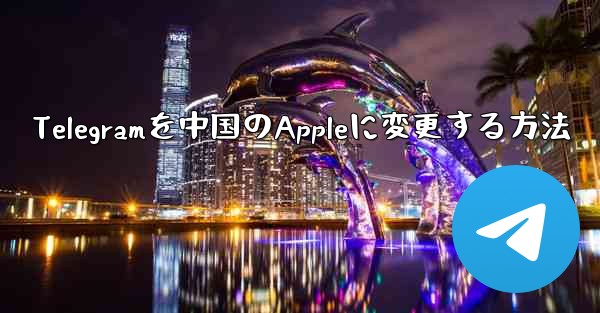 Telegramを中国のAppleに変更する方法