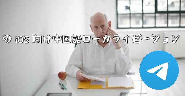Telegram の iOS 向け中国語ローカライゼーション