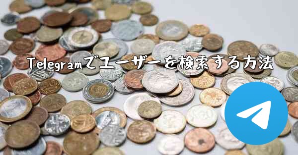 Telegramでユーザーを検索する方法