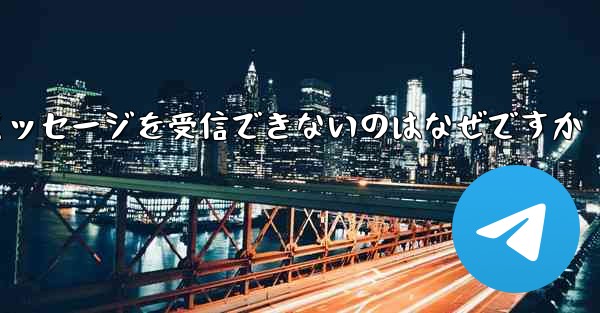 Telegram で確認テキスト メッセージを受信できないのはなぜですか