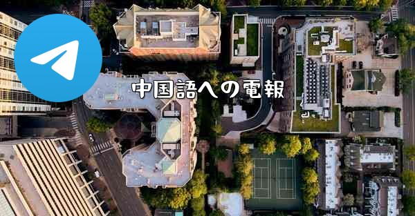 中国語への電報