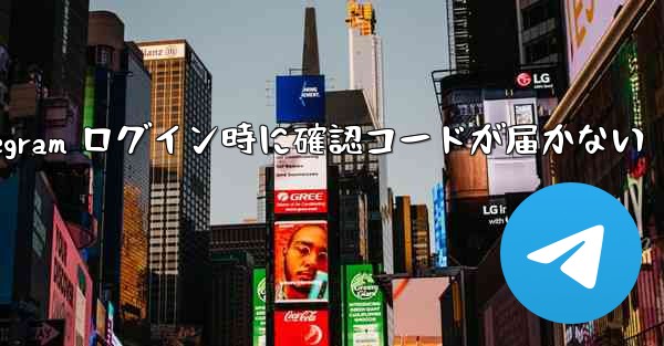 Telegram ログイン時に確認コードが届かない