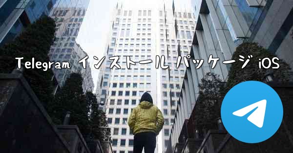 Telegram インストール パッケージ iOS