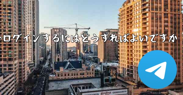 Telegram 携帯電話が認証コードを受信できない場合ログインするにはどうすればよいですか