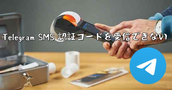 名誉電話が Telegram SMS 認証コードを受信できない