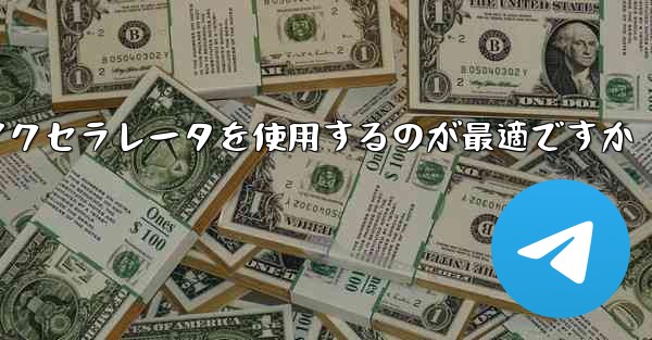 どの Telegram アクセラレータを使用するのが最適ですか