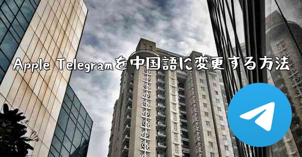 Apple Telegramを中国語に変更する方法