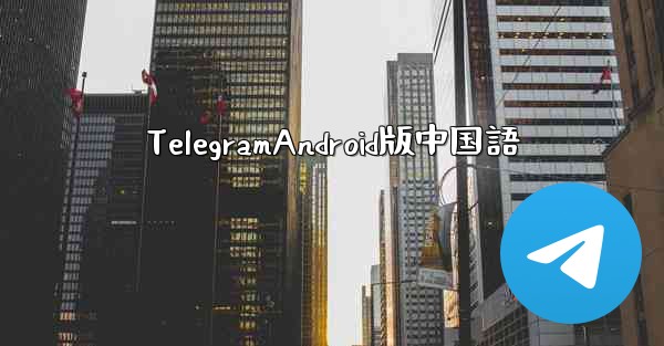 TelegramAndroid版中国語