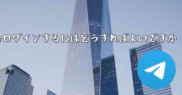 Telegram が SMS 認証を受信できない場合ログインするにはどうすればよいですか