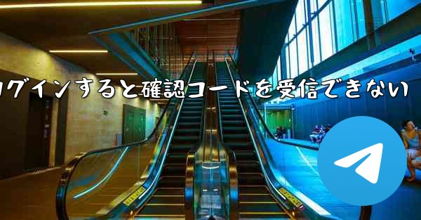 Telegram 経由でログインすると確認コードを受信できない