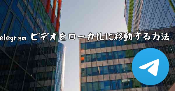 Telegram ビデオをローカルに移動する方法
