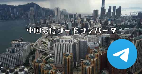 中国電信コードコンバータ