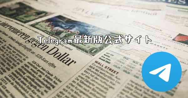 Telegram最新版公式サイト