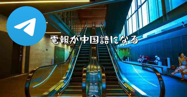 電報が中国語になる