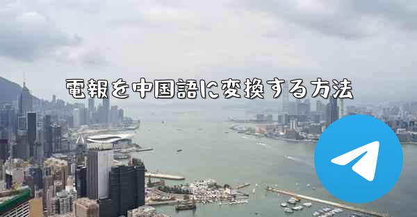 電報を中国語に変換する方法