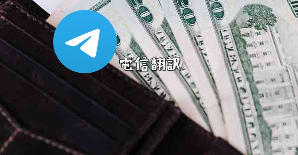 電信翻訳