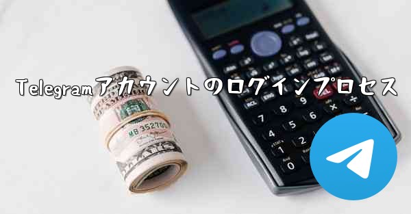 Telegramアカウントのログインプロセス