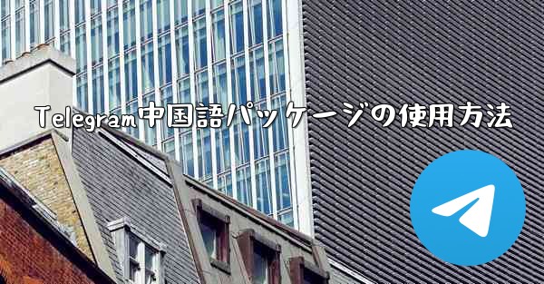 Telegram中国語パッケージの使用方法