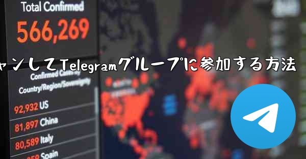 QRコードをスキャンしてTelegramグループに参加する方法