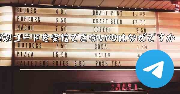 私の携帯電話が Telegram から確認コードを受信できないのはなぜですか