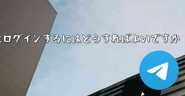 私の携帯電話番号が認証コードを受信できない場合Telegram にログインするにはどうすればよいですか