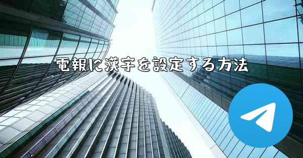 電報に漢字を設定する方法