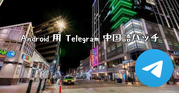 Android 用 Telegram 中国語パッチ