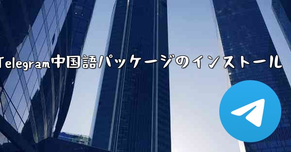 Telegram中国語パッケージのインストール